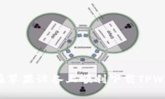 如何在苹果设备上顺利下
