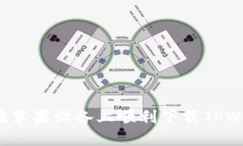 如何在苹果设备上顺利下载TPWallet？