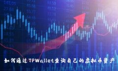 如何通过TPWallet查询自己的