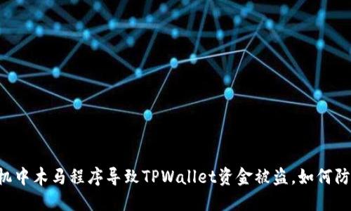 手机中木马程序导致TPWallet资金被盗，如何防范？
