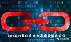 TPWallet转账失败的原因与解