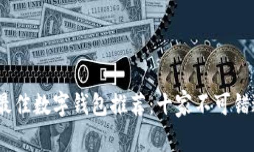 2023年最佳数字钱包推荐：十家不可错过的选择