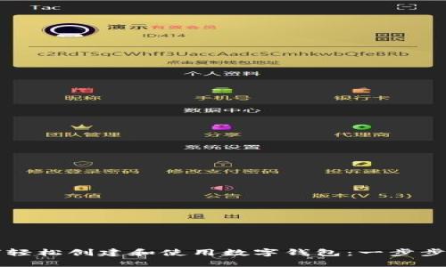 如何轻松创建和使用数字钱包：一步步指南