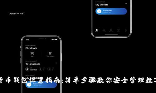 加密货币钱包设置指南：简单步骤教你安全管理数字资产