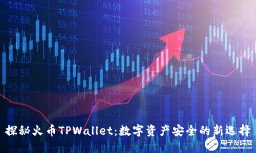 探秘火币TPWallet：数字资产安全的新选择