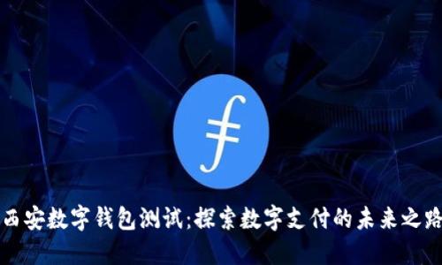 西安数字钱包测试：探索数字支付的未来之路