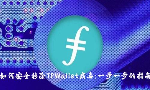 如何安全移除TPWallet病毒：一步一步的指南