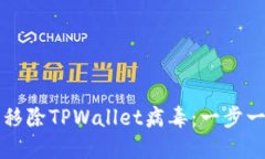 如何安全移除TPWallet病毒：