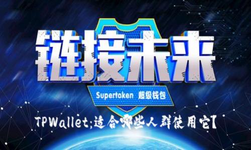 TPWallet：适合哪些人群使用它？