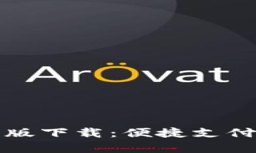 数字钱包试点版下载：便捷支付新时代的开启