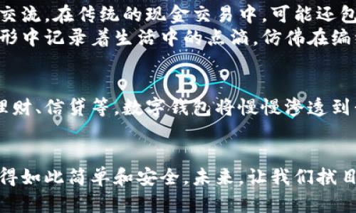   数字钱包：现代金融的钥匙 / 

 guanjianci 数字钱包, 电子支付, 移动支付 /guanjianci 

引言
在这个快速发展的数字时代，传统的货币支付方式正在逐渐被数字钱包所替代。数字钱包不仅仅是一个存储资金的工具，它更是连接我们日常生活与现代科技的重要桥梁。多么令人振奋！想象一下，您再也不需要携带现金或信用卡，只需通过手机，便可完成各种交易，这样的便利真是现代科技的奇迹！

数字钱包的概念
数字钱包，又称为电子钱包，是一种存储和管理数字货币、电子现金的平台。它通常以软件形式存在，可在智能手机、个人电脑等设备上使用。通过手机应用或网页，用户可以随时随地进行消费、转账、理财等操作。不可否认，数字钱包为我们的生活带来了极大的便利和效率！

数字钱包的主要功能
数字钱包的功能多样，以下是一些主要特点：
ul
    listrong快速支付/strong：用户可以通过扫描二维码、点击确认等方式快速完成支付，省去排队等候的时间，提升交易效率。/li
    listrong转账便利/strong：朋友之间的转账不再需要填写复杂的银行信息，只需对方的手机号码或二维码即可轻松完成。/li
    listrong安全保障/strong：许多数字钱包采用高等级的加密技术，保障用户的资金安全。在使用过程中，用户的信息和资金都得到了充分的保护。/li
    listrong消费记录/strong：数字钱包会自动记录每一笔交易，方便用户随时查看消费情况，有助于更好地管理个人财务。/li
/ul

数字钱包的流行原因
数字钱包之所以在现代社会中广受欢迎，原因有很多：
ul
    listrong便捷性/strong：在快节奏的生活中，数字钱包让用户可以在几秒钟内完成一笔交易，彻底打破了时间和空间的限制。/li
    listrong安全性/strong：数字钱包通过多重验证和加密技术提升了支付的安全性，让用户可以放心使用。/li
    listrong技术创新/strong：随着科技的发展，越来越多的商家和服务平台开始接受数字支付，进一步推动了数字钱包的普及。/li
/ul

数字钱包的情感价值
当我们谈论数字钱包，除了技术层面的便捷与安全，情感的价值同样不可忽视。每一次成功的支付背后，都承载着人与人之间的情感交流。在传统的现金交易中，可能还包括着面对面的交流，而数字钱包则让这种交流变得更加高效和简洁。
想象一下，当你通过数字钱包给一位朋友转账，意味着你们之间那份情谊的延续和加深。而每次进行支付时，你的每一笔交易都在无形中记录着生活中的点滴，仿佛在编织着一张感情的网络，让成人之间的联系更加紧密！

数字钱包的未来发展
展望未来，数字钱包将继续在全球范围内蓬勃发展。随着5G和物联网技术的普及，数字钱包的使用场景将更加丰富。从购物、支付到理财、信贷等，数字钱包将慢慢渗透到我们生活的方方面面！这种趋势令人振奋，让我们对未来的金融世界充满了期待！

总结
总而言之，数字钱包不仅改变了我们的支付方式，更重新定义了人们之间的互动和连接。它融入了我们生活的每一个角落，让支付变得如此简单和安全。未来，让我们拭目以待数字钱包将带给我们更多的惊喜与便利吧！