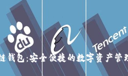 TP公链钱包：安全便捷的数字资产管理利器