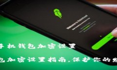 如何对手机钱包加密设置
