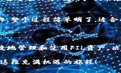 在TP钱包（TP Wallet）中，FIL（Filecoin）是运行在自己的公链上的。Filecoin是一种用于分布式存储网络的加密货币，旨在允许用户出租未使用的硬盘空间，从而以去中心化的方式存储数据。

Filecoin的区块链网络采用了独特的共识机制，并通过“存储证明”来确保网络的安全性和可靠性。这种设计赋予了用户控制权，允许他们通过经济激励机制（即挖矿和交易费用）来维护网络。

### Filecoin的基本特点

#### 去中心化存储
Filecoin的核心理念是去中心化存储，这是未来互联网发展的趋势之一。通过将存储任务分散到不同的节点，Filecoin能够提供更高的安全性和稳定性。数据不再依赖单一的中心化服务器，使得数据存储更加抗审查和可靠。

#### 经济激励模型
Filecoin的经济激励模型是其成功的重要组成部分。用户通过提供存储空间获得FIL奖励，这种激励机制鼓励用户积极参与网络。此外，用户在需要存储数据时，可以使用FIL支付相应的存储费用。这种双向激励使得Filecoin生态系统更加活跃！

#### 开放源代码
Filecoin作为一个开源项目，允许任何人参与开发和改进。这种开放性不仅促进了技术创新，也扩展了社区的参与度。开发者和用户可以更自由地交流，分享经验和想法，推动技术的发展。

### 为什么选择Filecoin？

#### 强大的社区支持
Filecoin背后有一个活跃且强大的开发社区，支持着项目的发展和落地。根据不同的需求，用户可以实时获取帮助和支持。多么令人振奋！这样的氛围鼓励更多的开发者和用户加入这个生态。

#### 兼容性和互操作性
Filecoin不仅支持其原生代币FIL，还可与多种其他区块链和应用进行集成。这种互操作性使得Filecoin的使用场景更为广泛，用户能够在不同平台之间自由迁移，享受更好的服务。

### Filecoin的未来展望

#### 持续创新
随着技术的不断进步，Filecoin正在推陈出新，持续其网络架构和使用体验。开发团队正在致力于提升网络速度和存储能力，为用户提供更加高效的服务。多么令人期待！未来的Filecoin将更加智能、高效。

#### 行业生态合作
Filecoin正在与多家领先的科技公司和机构进行合作，推动项目的落地。通过与现有商业模式的结合，Filecoin将进一步扩大其市场影响力，营造一个更加繁荣的区块链生态。这让人对未来充满希望！

### 如何使用TP钱包管理Filecoin？

#### 下载和设置TP钱包
首先，用户需要从官方渠道下载TP钱包，并按照指引进行设置。进行手机或电脑应用下载后，创建或导入钱包地址，确保安全备份私钥和助记词，这样才能保证资金的安全。

#### 添加Filecoin资产
打开TP钱包后，用户可以在资产管理界面中选择添加新的资产，搜索“Filecoin”或“FIL”，将其添加至钱包中。通过这种方式，用户便能在TP钱包内查看和管理自己的文件币资产！

#### 进行交易
通过TP钱包，用户可以轻松进行FIL的发送与接收。只需输入对方地址和转账金额，确认交易后即可完成操作。整个过程简单明了，适合所有用户。体验Filecoin的过程正是如此方便！

### 结论

Filecoin作为一个去中心化的存储网络，其潜力和应用前景十分广阔。在TP钱包的帮助下，用户可以安全便捷地管理和使用FIL资产。决定参与Filecoin的用户，不仅能享受创新技术带来的便利，同时也能在数据存储领域迈出重要的一步。

通过不断的努力和探索，Filecoin必将成为未来区块链存储的领军者！如果您还未体验，不妨立即参与，踏上这段充满机遇的旅程！