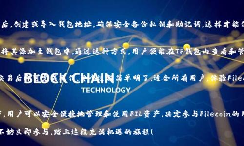在TP钱包（TP Wallet）中，FIL（Filecoin）是运行在自己的公链上的。Filecoin是一种用于分布式存储网络的加密货币，旨在允许用户出租未使用的硬盘空间，从而以去中心化的方式存储数据。

Filecoin的区块链网络采用了独特的共识机制，并通过“存储证明”来确保网络的安全性和可靠性。这种设计赋予了用户控制权，允许他们通过经济激励机制（即挖矿和交易费用）来维护网络。

### Filecoin的基本特点

#### 去中心化存储
Filecoin的核心理念是去中心化存储，这是未来互联网发展的趋势之一。通过将存储任务分散到不同的节点，Filecoin能够提供更高的安全性和稳定性。数据不再依赖单一的中心化服务器，使得数据存储更加抗审查和可靠。

#### 经济激励模型
Filecoin的经济激励模型是其成功的重要组成部分。用户通过提供存储空间获得FIL奖励，这种激励机制鼓励用户积极参与网络。此外，用户在需要存储数据时，可以使用FIL支付相应的存储费用。这种双向激励使得Filecoin生态系统更加活跃！

#### 开放源代码
Filecoin作为一个开源项目，允许任何人参与开发和改进。这种开放性不仅促进了技术创新，也扩展了社区的参与度。开发者和用户可以更自由地交流，分享经验和想法，推动技术的发展。

### 为什么选择Filecoin？

#### 强大的社区支持
Filecoin背后有一个活跃且强大的开发社区，支持着项目的发展和落地。根据不同的需求，用户可以实时获取帮助和支持。多么令人振奋！这样的氛围鼓励更多的开发者和用户加入这个生态。

#### 兼容性和互操作性
Filecoin不仅支持其原生代币FIL，还可与多种其他区块链和应用进行集成。这种互操作性使得Filecoin的使用场景更为广泛，用户能够在不同平台之间自由迁移，享受更好的服务。

### Filecoin的未来展望

#### 持续创新
随着技术的不断进步，Filecoin正在推陈出新，持续其网络架构和使用体验。开发团队正在致力于提升网络速度和存储能力，为用户提供更加高效的服务。多么令人期待！未来的Filecoin将更加智能、高效。

#### 行业生态合作
Filecoin正在与多家领先的科技公司和机构进行合作，推动项目的落地。通过与现有商业模式的结合，Filecoin将进一步扩大其市场影响力，营造一个更加繁荣的区块链生态。这让人对未来充满希望！

### 如何使用TP钱包管理Filecoin？

#### 下载和设置TP钱包
首先，用户需要从官方渠道下载TP钱包，并按照指引进行设置。进行手机或电脑应用下载后，创建或导入钱包地址，确保安全备份私钥和助记词，这样才能保证资金的安全。

#### 添加Filecoin资产
打开TP钱包后，用户可以在资产管理界面中选择添加新的资产，搜索“Filecoin”或“FIL”，将其添加至钱包中。通过这种方式，用户便能在TP钱包内查看和管理自己的文件币资产！

#### 进行交易
通过TP钱包，用户可以轻松进行FIL的发送与接收。只需输入对方地址和转账金额，确认交易后即可完成操作。整个过程简单明了，适合所有用户。体验Filecoin的过程正是如此方便！

### 结论

Filecoin作为一个去中心化的存储网络，其潜力和应用前景十分广阔。在TP钱包的帮助下，用户可以安全便捷地管理和使用FIL资产。决定参与Filecoin的用户，不仅能享受创新技术带来的便利，同时也能在数据存储领域迈出重要的一步。

通过不断的努力和探索，Filecoin必将成为未来区块链存储的领军者！如果您还未体验，不妨立即参与，踏上这段充满机遇的旅程！
