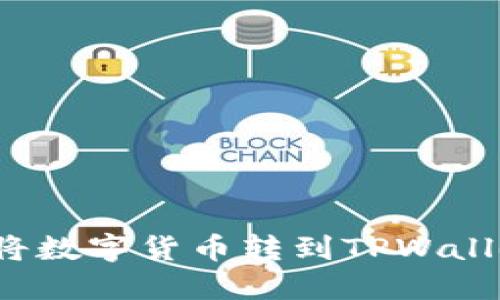 如何将数字货币转到TPWallet中？