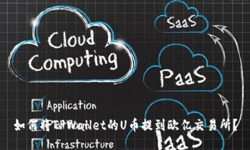 如何将TPWallet的U币提到欧亿交易所？