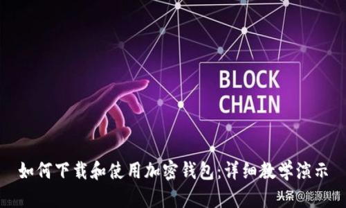 如何下载和使用加密钱包：详细教学演示