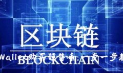 如何通过TP Wallet购买预售