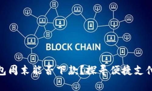 数字钱包周末能否下款？探寻便捷支付的奥秘