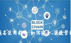 TPWalletens域名使用指南：如