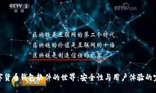 探索数字货币钱包软件的世界：安全性与用户体验的完美结合