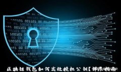 区块链钱包如何高效授权