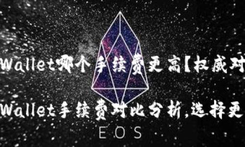 IM钱包和TPWallet哪个手续费更高？权威对比分析

IM钱包与TPWallet手续费对比分析，选择更合适的钱包！