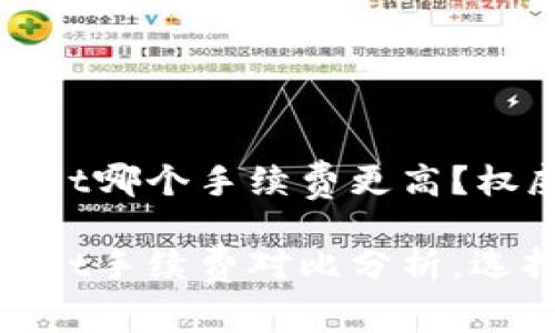 IM钱包和TPWallet哪个手续费更高？权威对比分析

IM钱包与TPWallet手续费对比分析，选择更合适的钱包！