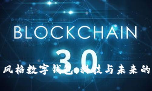 赛博朋克风格数字钱包：科技与未来的完美结合