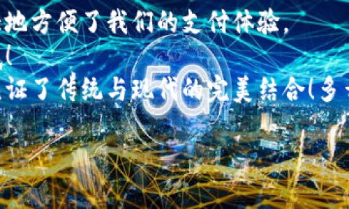   数字钱包红包给你带来的商户清单！ / 

 guanjianci 数字钱包, 红包, 商户清单 /guanjianci 

引言
在这个科技迅猛发展的时代，数字钱包已经成为我们日常生活中不可或缺的一部分。无论是购物、支付、还是收发红包，数字钱包都为我们带来了便利与快捷。尤其是在节日、庆典或者日常生活中，红包文化更是融入了数字钱包的功能之中！不禁让人感叹：多么令人振奋的科技进步啊！

数字钱包的兴起
数字钱包的出现使得传统支付方式逐渐被淘汰。我们从最初的现金支付，到如今的银行卡，再到现在的数字钱包，支付的方式不断创新与变化，给我们的生活带来了翻天覆地的变化。尤其是在中国，红包文化源远流长，过年、过节、庆祝生日等场合都少不了给亲友送红包，这时数字钱包的红包功能便成为了一个理想选择！

数字钱包红包的优势
使用数字钱包发送红包相比于传统的纸质红包，有着明显的优势：
ul
    listrong即时性：/strong通过手机一键发送，立刻到达收红包的人手中。/li
    listrong方便性：/strong无需准备现金，不再担心找零或零钱不够的问题。/li
    listrong个性化设置：/strong可以选择不同的红包封面、文字祝福，增添更多情感。/li
    listrong分享互动：/strong可以与好友进行互动，增加节日的乐趣。/li
/ul
这些优势使得越来越多的人选择通过数字钱包发送红包，感受到科技给传统习俗带来的转变！

商户清单的重要性
随着数字钱包的普及，越来越多的商户开始接受数字钱包支付。建立一个完整的商户清单，不仅可以方便用户选择合适的商户进行消费，也能提升商户的曝光率，利于促进消费者与商户之间的互动。
那么，哪些商户支持数字钱包红包呢？下面我们来看一看。多么期待这份清单的展开呀！

常见的数字钱包红包支持商户
以下是一些常见的支持数字钱包红包的商户，帮助您了解哪些地方可以使用您的红包：
ul
    listrong餐饮类商户：/strong许多连锁餐饮品牌，如麦当劳、星巴克、肯德基等，均支持数字钱包红包支付。想象一下，在与朋友聚餐时，轻松发送红包，真是太棒了！/li
    listrong超市与便利店：/strong如沃尔玛、全家等超市和便利店，也纷纷支持数字钱包支付。这样一来，购物时便可以利用红包支付，简直是太方便了！/li
    listrong在线购票：/strong无论是电影票、演唱会票还是旅游景点门票，很多在线购票平台都支持用数字钱包支付。可以节省购票的方式，感受到不同的精彩体验！/li
    listrong电商平台：/strong如淘宝、京东等，购物是常态，常常有优惠活动，利用红包可以享受更多的折扣，何乐而不为？/li
    listrong休闲娱乐场所：/strong如KTV、网吧、游乐场等休闲场所，也开始接受数字钱包的红包支付，让您的娱乐生活更加丰富多彩！/li
/ul

如何使用数字钱包红包
使用数字钱包红包很简单，通常只需按照以下步骤操作：
ol
    li在您的手机上下载并安装数字钱包应用，注册并绑定您的银行卡。/li
    li充值一定金额或收到他人红包后，选择合适的商户进行消费。/li
    li在支付页面选择“红包支付”选项，确认支付即可。/li
/ol
这种方便的支付方式真的是让人喜出望外！您可以轻松享受购物的乐趣，无需为支付烦恼。

总结与展望
在数字化的浪潮中，红包文化与数字钱包的结合无疑让我们的生活变得更加丰富和便利。无论是节日、庆祝还是日常消费，数字钱包红包都极大地方便了我们的支付体验。
未来，随着消费者的需求不断变化，数字钱包的功能也在不断更新与完善，也许会增加更多的互动形式和商户合作，把这份便利与快乐进行到底！
总而言之，数字钱包红包商户清单为广大用户提供了多样化的购物选择，让我们的生活充满了便捷与惊喜。在这场数字化的革命中，我们共同见证了传统与现代的完美结合！多么令人感动的进步啊！

希望这份商户清单能为大家的生活提供帮助，期待在未来能有更多的服务与体验，让数字钱包为我们带来更多的快乐！