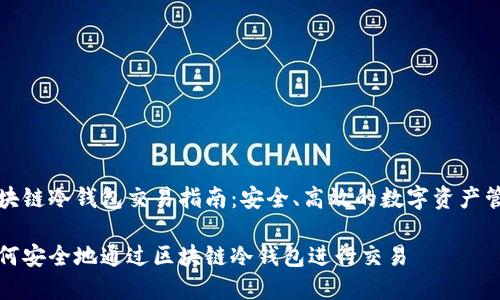 区块链冷钱包交易指南：安全、高效的数字资产管理

如何安全地通过区块链冷钱包进行交易