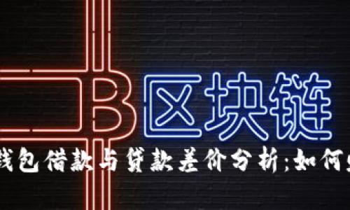 TokenPocket钱包借款与贷款差价分析：如何赚取更多收益？