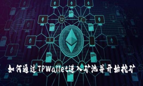 如何通过TPWallet进入矿池并开始挖矿