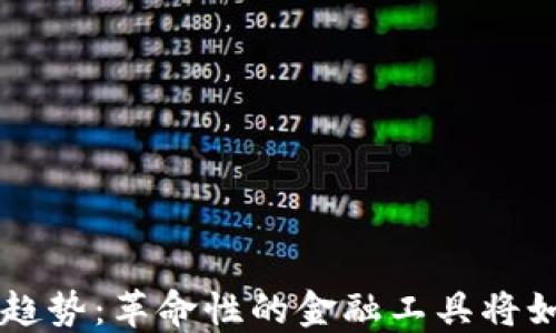 
区块链钱包的未来趋势：革命性的金融工具将如何改变我们的生活