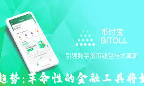 
区块链钱包的未来趋势：革命性的金融工具将如何改变我们的生活