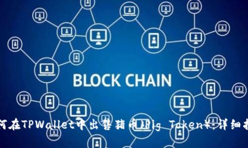 如何在TPWallet中出售猪币（Pig Token）：详细指南