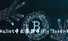 如何在TPWallet中出售猪币（