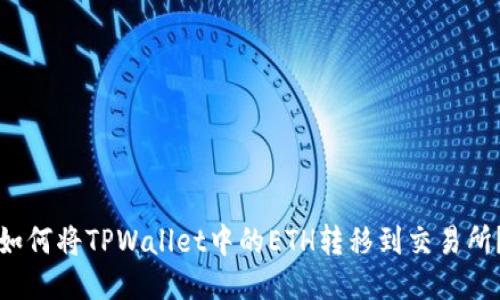 如何将TPWallet中的ETH转移到交易所？