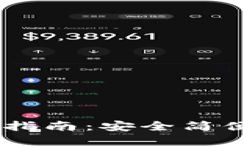 电脑版TPWallet使用指南：安全简便的数字资产管理工具