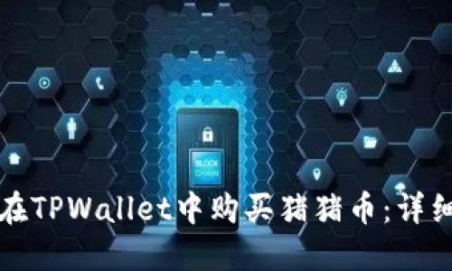 如何在TPWallet中购买猪猪币：详细指南