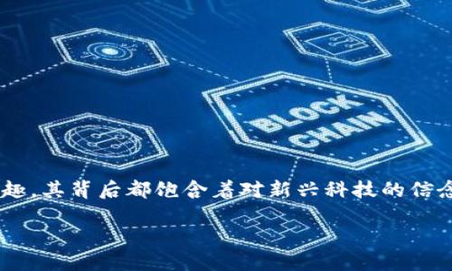 xiaotitpwallet以太坊链怎么买币？探索一站式购买指南/xiaoti  
tpwallet, 以太坊, 买币/guanjianci  

引言：数字货币的未来就在眼前！
在这个信息化迅速发展的时代，数字货币已经成为越来越多人投资和交易的热门选择，而以太坊作为仅次于比特币的第二大加密货币，更是吸引了无数投资者的目光！你是否曾经想过，通过tpwallet怎样购买以太坊呢？今天，就让我们一起深挖这个话题，揭开在tpwallet上购买以太坊的神秘面纱吧！多么令人振奋的旅程，即将开启！

tpwallet简介：一款强大的数字货币钱包
tpwallet不仅仅是一个钱包，它更像是你连接世界的桥梁。无论你是认真对待投资的老手还是刚刚入门的新手，tpwallet都为你提供了简单、安全的使用体验。tpwallet支持以太坊及其众多的ERC20代币，因而成为了许多用户的首选。对于那些希望方便地购买和管理自己的加密资产的用户来说，它无疑是个理想之选。

为何选择tpwallet购买以太坊？
选择tpwallet的原因有很多，这里列举几点，让你无可挑剔：
ul
    listrong安全性：/strongtpwallet高度重视用户的安全性，采用多种加密措施，确保你的资产不受威胁！/li
    listrong多链支持：/strong除了以太坊，tpwallet还支持其他多个区块链的资产管理，让你的投资组合更加丰富多彩。/li
    listrong用户友好的界面：/strong的操作界面，便于用户快速上手，随时随地进行交易。/li
/ul

购买以太坊的步骤解析
现在，我们进入正题，看看在tpwallet上购买以太坊的具体步骤吧！

h4步骤一：下载并安装tpwallet/h4
首先，你需要在你的手机应用商店中搜索“tpwallet”进行下载。安装完成后，打开应用程序，你将看到一个干净且友好的用户界面。这是探索和交易的第一步，别让复杂的操作阻挡你的前行！

h4步骤二：创建或导入钱包/h4
如果你是新用户，选择“创建钱包”按钮并按照指示进行操作。你将生成一个助记词，务必妥善保存，因为它是你找回钱包的重要钥匙！如果你已经有钱包，可以选择“导入钱包”选项。

h4步骤三：完成身份验证（如需）/h4
在某些情况下，tpwallet可能会要求你进行身份验证，以满足法律法规的要求。这可能包括上传证件，也可能需要你进行视频验证。确保提供准确的信息，多么重要的一步啊！

h4步骤四：选择购买方式/h4
在tpwallet中，你可以选择多种方式来购买以太坊。例如，通过信用卡、借记卡，或者使用其他数字货币进行交易。选择适合你自己的方式，轻松进行交易，投资的乐趣正是多样化的选择！

h4步骤五：输入购买金额并确认/h4
在购买页面上，输入你想要购买的以太坊数量，系统将自动计算出相应的费用。确认无误后，点击“确认购买”按钮，完成这激动人心的一刻！

h4步骤六：查看交易记录/h4
交易完成后，你可以在钱包的“交易记录”中查看最新的交易状态。当你的以太坊到账时，银色的光芒便会在你的钱包中闪耀，那种成就感，令人无比兴奋！

注意事项：确保安全与合规
购买以太坊的旅程虽然美好，但安全和合规也是不可忽视的。请务必遵循以下几点：
ul
    listrong妥善保管助记词：/strong助记词是你钱包的钥匙，务必保管妥当，切勿泄露给他人！/li
    listrong警惕网络骗局：/strong网络上诈骗层出不穷，确保使用官方渠道进行购买。/li
    listrong保持钱包更新：/strong定期检查更新，确保你的交易体验安全顺畅。/li
/ul

结语：快乐地拥抱数字货币世界！
通过tpwallet购买以太坊不仅仅是一次交易，更是你通往数字货币未来的一次冒险之旅！无论你是希望从中获利，还是单纯享受数字资产带来的乐趣，其背后都饱含着对新兴科技的信念与热情。希望你能在这个过程中体验到快乐和成就感，邂逅自己心仪的资产，开启新的投资篇章。多么令人振奋的前景啊！

在这个飞速变革的时代，抓住机会，勤于学习，勇于尝试，你将能在数字货币的海洋中乘风破浪，驶向更广阔的天地！祝好运！