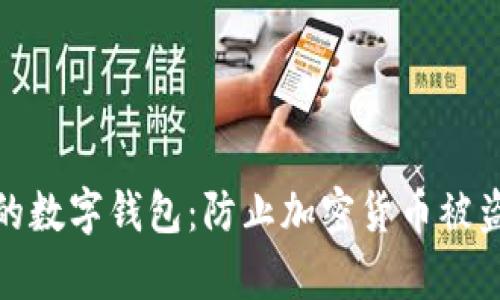 如何保护您的数字钱包：防止加密货币被盗的有效措施