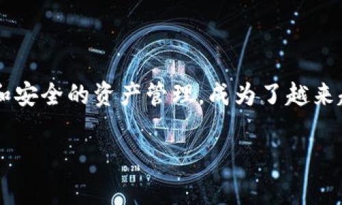   TPWallet USDT换成人民币的简单指南 / 
 guanjianci TPWallet, USDT, 人民币 /guanjianci 

引言
在当今数字货币迅猛发展的 era 中，越来越多的人选择使用 TPWallet 来管理他们的虚拟资产。特别是在国内，随着对数字货币认知的提升，许多用户都想知道如何将手中的 USDT（泰达币）转换为人民币，达到更灵活的资产配置。今天，我们就来深入探讨这个话题，帮您理清思路，让您的币安之旅顺畅无阻！

什么是 USDT？
USDT，即 Tether，是一种与美元挂钩的稳定币，1 USDT 的价值通常等同于 1 美元。由于其稳定性，USDT 成为交易所之间转移资金或者在数字货币市场上进行交易的一种首选工具。在这个过程中，许多人会选择将 USDT 换回人民币，以便于日常消费和资金管理。

为何选择 TPWallet？
TPWallet 是一个集成多种功能的数字资产钱包，其特点之一就是用户友好性。无论您是数字货币的新手还是高手，TPWallet 都能为您提供安全、便捷的服务。通过 TPWallet，用户能够方便快捷地完成 USDT 的存取、交易以及兑换，非常适合各类用户使用！多么令人振奋！

TPWallet 中的 USDT 兑换人民币教程
下面，我将为您提供详尽的步骤，让您轻松将 TPWallet 中的 USDT 兑换为人民币。在开始之前，请确保您已正确安装 TPWallet 并完成注册。

h4步骤一：打开 TPWallet/h4
首先，在您的设备上打开 TPWallet 应用程序。如果您还没有安装，请前往应用商城进行下载和安装。打开应用后，输入您的账户信息进行登录。

h4步骤二：前往资产页面/h4
成功登录后，您会看到 TPWallet 的主界面，选择“资产”选项。这一部分将展示您所有数字资产的概况，包括您的 USDT 持有量。察看自己的资产信息，确认 USDT 的数量。

h4步骤三：选择兑换功能/h4
在资产页面中，您应该能找到兑换或交易的选项。点击进入兑换功能，系统将引导您进入兑换流程。这是整个流程中最为关键的一步，确保您的操作顺畅！

h4步骤四：选择兑换方向/h4
在兑换页面中，选择USDT为您要兑换的资产，然后选择人民币（CNY）作为目标货币。这样，系统就会帮您计算出可兑换的人民币金额。

h4步骤五：输入兑换数量/h4
接下来，您需要输入您想要兑换的 USDT 数量，系统会实时计算出您可以获得的人民币数量。这时，您也可以关注市场汇率，决定是否在此刻进行兑换。实时跟踪汇率非常重要，以确保您获得最佳的兑换价格！

h4步骤六：确认交易/h4
在确认无误后，您将看到兑换信息的最后总结。此时，仔细检查看看兑换的数量和手续费是否合理。确认无误后，点击“确认”按钮，系统将开始处理您的兑换请求。多么令人期待的时刻！

h4步骤七：等待交易完成/h4
在您确认交易后，TPWallet 会开始处理这个请求。通常，这个过程不会很久，您在这里可以稍作等待，浏览一下其他功能或项目。完成后，您会收到通知，提醒您交易已成功。人民币将会充入您的 TPWallet 账户或绑定的银行账户中。

注意事项
尽管兑换过程相对简单，依旧需要注意一些事项：
ul
    li确保网络连接正常，避免因为网络问题而导致交易失败。/li
    li了解最新的市场价格，尽量在最佳时机进行兑换。/li
    li要关注 TPWallet 的手续费和手续费率，以免产生不必要的损失。/li
    li确保平台链接和账户安全，定期更改密码，维护您的数字资产安全。/li
/ul

总结
将 TPWallet 中的 USDT 兑换为人民币其实是一个相对简单的操作过程，尤其对于那些习惯了数字货币交易的用户来说。而TPWallet也凭借其便捷的用户体验和安全的资产管理，成为了越来越多居民的首选。希望通过这篇文章，您能更轻松地完成兑换，享受数字货币带来的便利和价值！ 如果有任何疑问或建议，欢迎在评论区与我们分享，期待您的反馈！

数字货币的前景广阔，让我们一起拥抱未来，把握机遇！