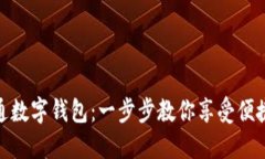 如何快速开通数字钱包：