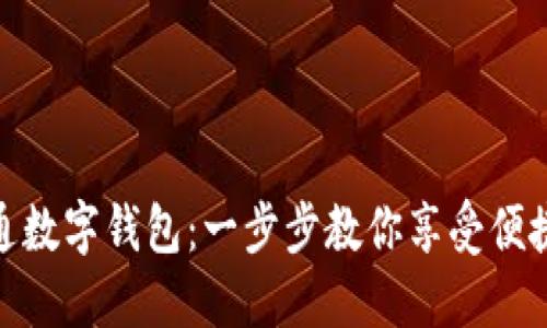 如何快速开通数字钱包：一步步教你享受便捷支付新体验