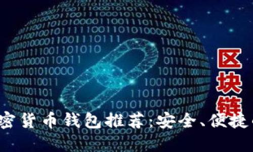 2023年加密货币钱包推荐：安全、便捷的购买指南