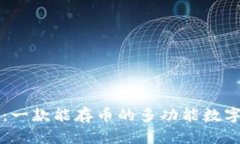 TPWallet：一款能存币的多功