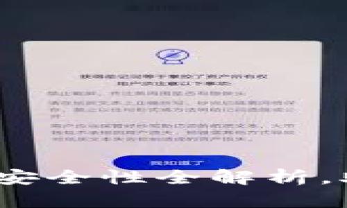 区块链视频钱包：安全性全解析，助你安心资产管理