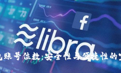 数字钱包账号位数：安全性与便捷性的完美平衡